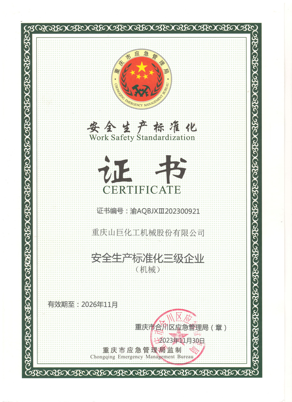 生產標準化證書