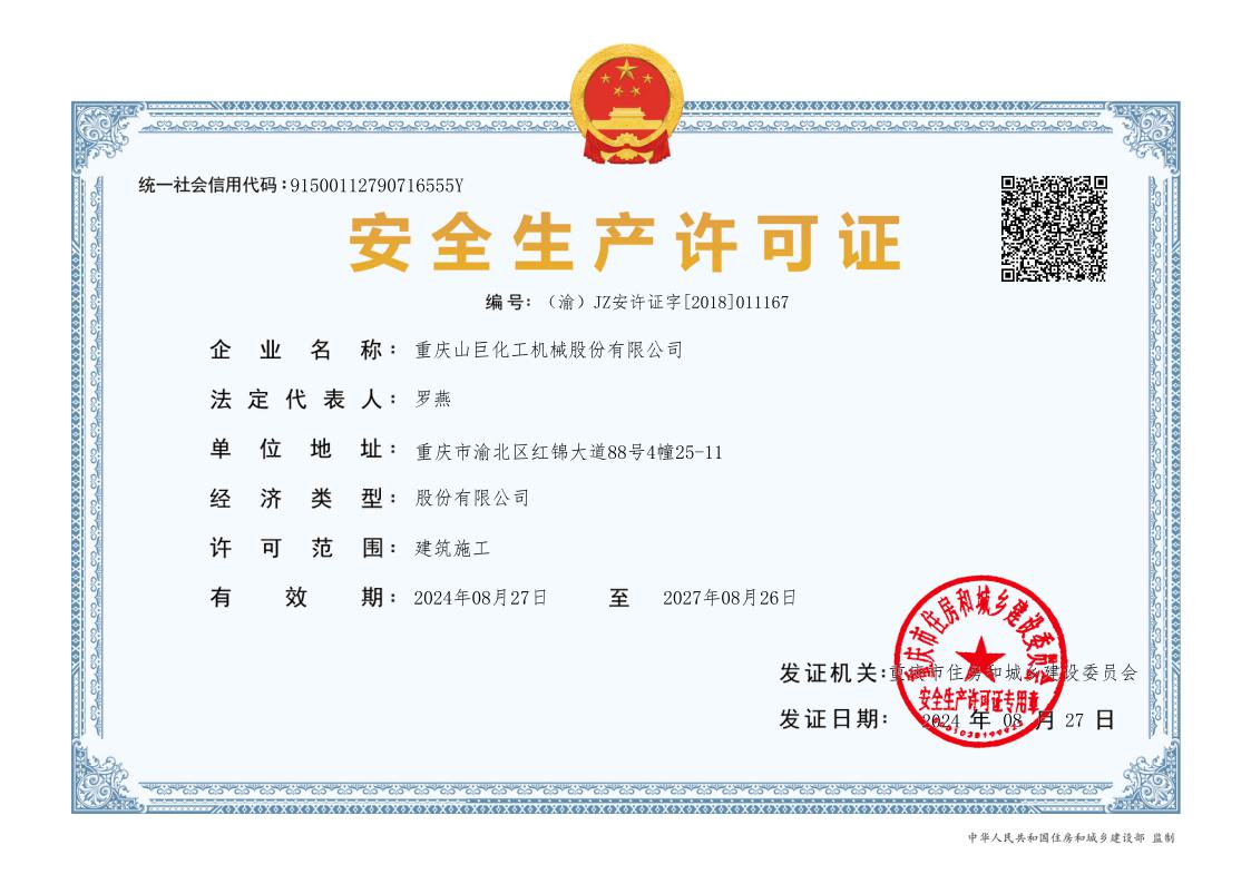 安全生產許可證